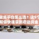 创业融资平台怎么选？这5个技巧帮你快速拿到启动资金！