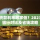 银行贷款利率哪家低？2023最新银行对比及省钱攻略