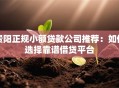 贵阳正规小额贷款公司推荐：如何选择靠谱借贷平台