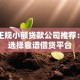 贵阳正规小额贷款公司推荐：如何选择靠谱借贷平台