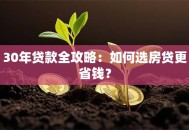 30年贷款全攻略：如何选房贷更省钱？
