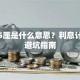 贷款5厘是什么意思？利息计算与避坑指南