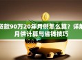 贷款90万20年月供怎么算？详解月供计算与省钱技巧