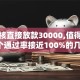 不审核直接放款30000,值得收藏的5个通过率接近100%的几个软件