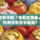 创业故事中的「电影式插曲」：如何用光影哲学破局？