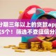 可以分期三年以上的贷款app详述这5个！筛选不查征信分期