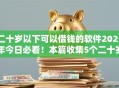 二十岁以下可以借钱的软件2025年今日必看！本篇收集5个二十岁以下网贷平台的贷款口子