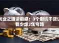 创业之道读后感：3个避坑干货让我少走3年弯路