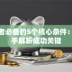 创业者必备的5个核心条件：手把手解析成功关键