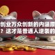 大众创业万众创新的内涵原来这么深？这才是普通人逆袭的机会！