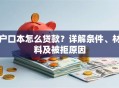 户口本怎么贷款？详解条件、材料及被拒原因
