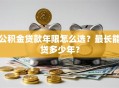 公积金贷款年限怎么选？最长能贷多少年？