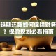 花呗延期还款如何保障财务安全？保险规划必看指南