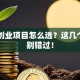 电气创业项目怎么选？这几个方向别错过！