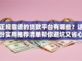 正规靠谱的贷款平台有哪些？这份实用推荐清单帮你避坑又省心