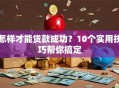 怎样才能贷款成功？10个实用技巧帮你搞定