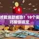 怎样才能贷款成功？10个实用技巧帮你搞定