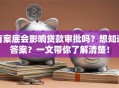 有案底会影响贷款审批吗？想知道答案？一文带你了解清楚！