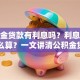 公积金贷款有利息吗？利息多少、怎么算？一文讲清公积金贷款利息那些事