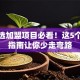 创业选加盟项目必看！这5个避坑指南让你少走弯路