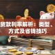 各种贷款利率解析：类型、计算方式及省钱技巧