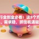 服务行业创业必看：这5个方向门槛低、需求稳，抓住机遇轻松赚！