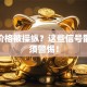 股票价格被操纵？这些信号散户必须警惕！