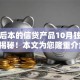先息后本的信贷产品10月独家首次揭秘！本文为您隆重介绍！