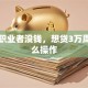 自由职业者没钱，想贷3万周转怎么操作
