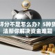 征信评分不足怎么办？5种贷款方法帮你解决资金难题