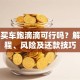 贷款买车跑滴滴可行吗？解析流程、风险及还款技巧