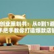 电商创业策划书：从0到1避坑指南，手把手教你打造爆款店铺（小白必看）