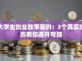 大学生创业故事案例：3个真实经历教你避开弯路