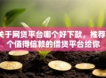 关于网贷平台哪个好下款，推荐5个值得信赖的借贷平台给你
