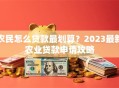 农民怎么贷款最划算？2023最新农业贷款申请攻略