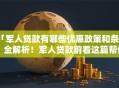 「军人贷款有哪些优惠政策和条件」全解析！军人贷款前看这篇帮你理清思路
