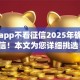 什么app不看征信2025年确实可信！本文为您详细挑选！