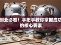创业必看！手把手教你掌握成功的核心要素