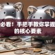 创业必看！手把手教你掌握成功的核心要素
