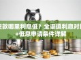 贷款哪里利息低？全渠道利息对比+低息申请条件详解