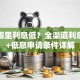 贷款哪里利息低？全渠道利息对比+低息申请条件详解