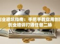 创业避坑指南：手把手教你用创新创业培训打通任督二脉