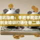 创业避坑指南：手把手教你用创新创业培训打通任督二脉