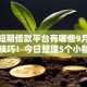 小额短期借款平台有哪些9月秒批下款技巧！今日整理5个小额短期网贷口子不少