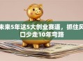 未来5年这5大创业赛道，抓住风口少走10年弯路
