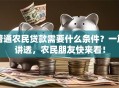 普通农民贷款需要什么条件？一篇讲透，农民朋友快来看！