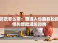 贷款怎么带：普通人也能轻松搞懂的借款避坑指南