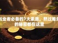 创业者必备的7大素质，熬过难关的秘密都在这里