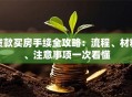 贷款买房手续全攻略：流程、材料、注意事项一次看懂