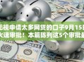 无视申请太多网贷的口子9月15日火速审批！本篇陈列这5个审批最易通过的网贷软件